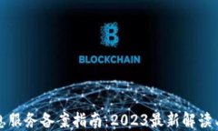 区块链信息服务备案指南：2023最新解读与实施步