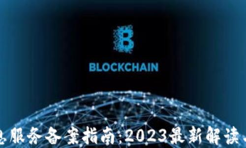 
区块链信息服务备案指南：2023最新解读与实施步骤