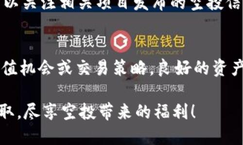   如何使用tpWallet轻松领取空投福利 / 

 guanjianci tpWallet, 空投, 加密货币 /guanjianci 

什么是tpWallet？
tpWallet是一款多功能加密货币钱包，支持多种链上的资产存储与管理。随着区块链技术的发展，越来越多的数字货币项目选择通过空投的方式向用户分发其代币，从而吸引更多用户的关注与使用。tpWallet因其安全性、易用性和丰富的功能，成为许多加密货币投资者和爱好者的首选钱包之一。

什么是空投？
空投（Airdrop）是指项目方在特定条件下将新发行的代币免费分发给持有已有货币或参与过某些活动的用户，以此来推广项目、增加社区用户和使用者。空投通常是在项目启动或进行营销活动时进行的，旨在提升代币的知名度和市场流通度。
空投的方式有多种多样，包括但不限于：持有某种特定代币的用户可以自动获得新的代币、参与特定的社交媒体活动（例如转发、点赞等）获取空投、参与注册活动等。通过空投，项目方可以有效地扩大其用户基础，这也是许多新项目营销的一种常见策略。

tpWallet如何领取空投？
若想通过tpWallet领取空投，用户需遵循以下步骤：
第一步：下载并安装tpWallet。用户可在官方网站或各大应用商店下载适合自己设备的版本。tpWallet支持多种主流区块链资产，极大便利了用户的操作。
第二步：创建钱包并备份助记词。创建新钱包时，用户需妥善备份生成的助记词，以确保未来能随时找回钱包。
第三步：关注项目方的空投信息。各大项目方会在社交媒体、官方公告、社区群组等发布空投活动的相关信息，用户需时刻关注这些动态，以获取有关空投的最新消息。
第四步：按要求参与空投活动。依据项目方的要求，用户可能需要持有某种特定的代币、转发项目宣传内容、在社交媒体上分享项目等。
第五步：核实空投是否到账。空投结束后，用户需在tpWallet中检查资产是否到账。若未收到代币，需要及时联系项目方社区进行查询。

tpWallet领取空投的注意事项
在领取空投的过程中，用户需注意以下几点：
首先，确保tpWallet是最新版本。项目方的空投政策、代币合约等信息常会更新，使用最新版本有助于用户及时获取所需的功能和信息。
其次，保持警惕以防诈骗。行业内有许多假冒的空投活动，用户在参与前需核实项目方的真实性，切勿轻信未经证实的信息，确保个人资产的安全。
最后，要及时参与并关注空投的截止日期。许多空投活动往往会设定具体的参与时间，用户需确保在期限内完成相关操作。

空投对整个加密货币行业的影响
空投在加密货币行业有着重要的影响，主要体现在以下几个方面：
第一，促进项目生态建设。新项目通过空投可以吸引用户，并迅速建立起基础用户群体。大量用户的参与让项目得以迅速推广，提高其项目在市场上的认知度。
第二，提升代币流动性。通过空投获取的代币，在市场上形成交易，使得代币的流动性得到提升。这对于项目本身发展与生态系统建设都是有积极意义的。
第三，增强用户的粘性。通过参与空投活动，用户不仅可以获得免费代币，还能借此机会深入了解项目，增加对项目的黏性，提高其后续使用的可能性。

tpWallet的安全性措施
tpWallet在安全性方面采取了诸多措施，保障用户资产的安全。首先，它采用了行业领先的加密算法，确保用户的私钥和助记词获得良好的保护。其次，tpWallet支持冷存储，将用户资产与网络隔离，从而降低黑客攻击的概率。此外，tpWallet还提供了多重签名功能，增加用户转账时的安全级别。
最后，用户在使用tpWallet时也应保持良好的安全习惯，例如定期更换密码、不随便分享助记词等，以确保个人资产的安全万无一失。

常见问题解答
1. 如何判断tpWallet的空投活动是否真实？
要判断某个空投活动的真实性，用户可通过以下几种方式加以验证：
ul
li检查项目方的官方网站，确认空投信息是否在官方渠道发布。/li
li关注该项目的社交媒体平台和社区，寻找其他用户的反馈和讨论。/li
li使用搜索引擎查询相关信息，查看是否有负面评价或有关诈骗的报道。/li
li参照一些知名媒体或社交媒体影响者的评论，增强对项目的信任度。/li
/ul

2. 空投的代币安全吗？
背景和用途不同的空投代币风险也会有所差异。一般来说，知名项目的空投代币相对较为安全，但小型项目的空投可能存在较大风险。用户在参与空投时应了解该项目的具体情况，包括团队、技术、前期融资等，并做好风险评估。

3. 参与空投有什么门槛吗？
空投的门槛各有不同。有的空投要求用户持有特定数量的其他代币，有的则可能需要用户在社交媒体上进行转发、评论等操作。某些空投活动针对新用户而设计，鼓励用户注册新账号。因此，在参与前需仔细阅读活动规则。

4. tpWallet支持哪些平台的空投？
tpWallet兼容多个主流区块链，例如以太坊、波场、币安智能链等。基于这些平台的代币项目都有可能在tpWallet上进行空投。用户可以关注相关项目发布的空投信息，确保自己的钱包适配相关代币。

5. 空投后如何管理新获得的代币？
新获得的代币需要妥善管理。用户可以通过tpWallet进行交易、转账或持有。同时，建议定期查看代币的市场动态，以了解其未来的增值机会或交易策略。良好的资产管理不仅能保障用户的利益，还能让用户在未来的交易中更具灵活性。

通过以上的介绍和常见问题的解答，用户可以对此有一个初步了解并掌握如何有效领取tpWallet的空投。希望每位用户都能顺利领取，尽享空投带来的福利！