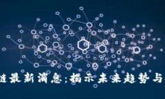 CIT区块链最新消息：揭示未来趋势与投资机会