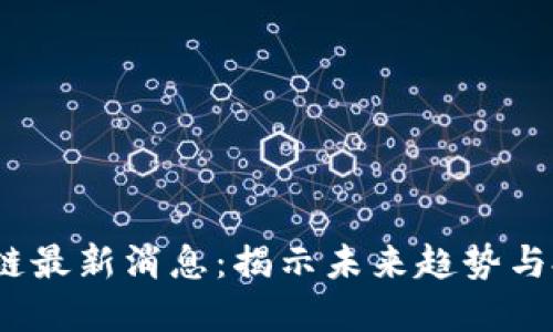 CIT区块链最新消息：揭示未来趋势与投资机会