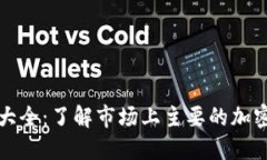 金融区块链币大全：了解市场上主要的加密货币