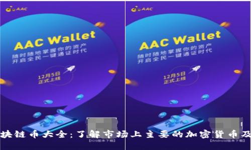 金融区块链币大全：了解市场上主要的加密货币及其应用