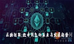 区块链猫：数币钱包的未