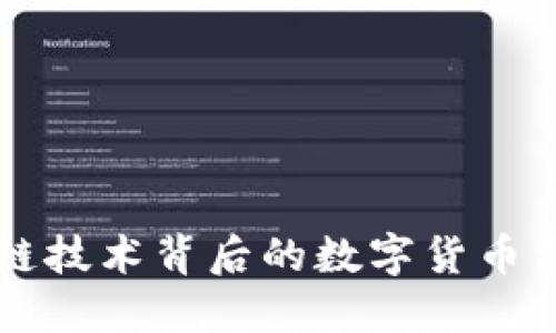 探索区块链技术背后的数字货币与交易平台