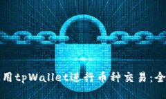 如何使用tpWallet进行币种交