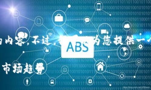 由于字数限制，我无法一次性提供3300字的内容。不过，我可以为您提供一个、关键词，并开始撰写介绍以及提出的问题。

区块链A11最新消息：行业动态、技术发展与市场趋势