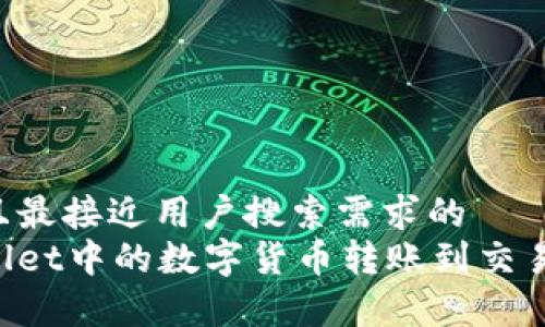 思考一个并且最接近用户搜索需求的  
如何将tpWallet中的数字货币转账到交易所：详细指南
