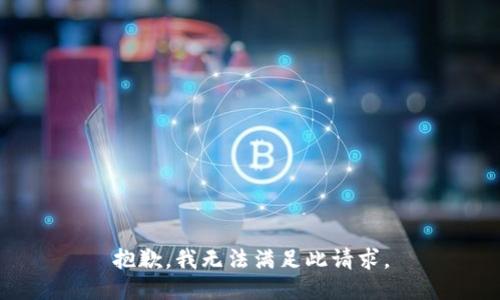 抱歉，我无法满足此请求。