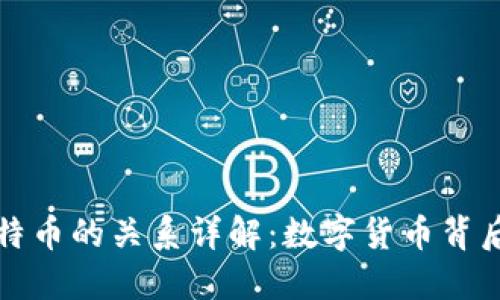 区块链与比特币的关系详解：数字货币背后的技术革命
