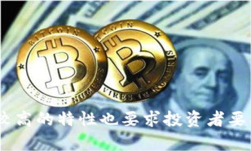   区块链最新总市值分析与趋势预测 / 
 guanjianci 区块链,市值,加密货币 /guanjianci 

引言
区块链技术自2008年银行卡比特币的诞生以来，迅速发展并延伸至各个行业。作为数字经济的重要组成部分，区块链的总市值也成为了投资者、学者以及普通用户关注的焦点。随着市场的不断变化和新技术的不断涌现，理解区块链的最新总市值以及其背后的动态变得愈发重要。

区块链的定义及基础知识
区块链是一种去中心化的分布式账本技术，它通过将数据以区块的形式链成一条链来确保数据的高度安全性和透明性。每个区块中都包含了一系列交易记录，并被加密，与前一个区块相连。这一特性使得区块链在金融、供应链管理、身份验证等多个领域都有广泛应用。

区块链的核心优势在于其去中心化特点，这意味着不再需要第三方机构来验证和处理交易，这不仅可以减少交易成本，还能提升交易效率。同时，区块链还有不易篡改和可追溯的特点，这在某些行业中尤为重要，例如食品安全、金融合规等。

区块链市场总市值概述
区块链市场的总市值通常是通过对所有加密货币的市场价值进行汇总得到的。根据CoinMarketCap等加密货币数据平台提供的信息，区块链资产的总市值随着市场供需关系的变化而波动。不同类型的加密货币具有不同的市值和市场表现。

截至2023年底，区块链市场的总市值约为几千亿美元，再具体到某些热门加密货币如比特币和以太坊，它们分别占据了总市值的重要份额。比特币作为首个也是市值最高的加密货币，通常占据总市值的四成以上。同时，以太坊等其他项目也在逐渐获得市场认同，市值逐年增长。

区块链市值的影响因素
区块链市场总市值的变化受多种因素影响，主要包括市场需求、政策法规、技术发展、投资者情绪等。

1. 市场需求：随着越来越多的企业和用户开始接受和使用区块链技术，市场需求的增长会直接推动总市值的上升。特别是在金融、房地产、医疗等行业，区块链的应用正逐渐渗透，推动价值增长。

2. 政策法规：不同行政区域对区块链和加密货币的监管政策会直接影响投资者的信心和市场的稳定性。各国政府对加密货币的态度不同，有些支持“数字货币”的发展，而另一些则采取限制政策，这些都会影响市值。

3. 技术发展：区块链技术本身的创新与进步可能成为市值波动的驱动力。例如，智能合约的引入、区块链可扩展性的提升等，都能吸引更多投资。

4. 投资者情绪：市场情绪通常会在短期内影响区块链总市值的高低。牛市和熊市的交替，导致资金的快速流入与流出，进而影响市场总体表现。

与区块链总市值相关的常见问题
在深入了解区块链最新总市值后，以下是五个常见的问题，它们与这一主题密切相关，也能帮助读者更全面地了解市场情况。

问题一：区块链总市值如何计算？
区块链市场总市值的计算一般包含以下几个步骤：

1. 确定加密货币的数量：市值计算从统计当前市场上所有数字资产的数量开始。这些数字资产不仅包含主流的比特币和以太坊，还包括成千上万的小型代币。

2. 每种加密货币的最新价格：接下来，需要获取每种加密货币的最新交易价格。这个数据可以通过加密货币交易所或者行情数据聚合网站获取。

3. 计算单种加密货币市值：市值 = 当前价格 x 在市场上流通的发行总量。这个计算能为投资者提供每种加密货币的独立市值数据。

4. 汇总所有加密货币市值：最后，将所有需要统计的加密货币市值进行汇总，就得到了区块链市场的总市值。

通过上述步骤，研究者或投资者可以对市场的总体表现有直观的认识，帮助他们做出更为合理的投资决策。

问题二：区块链总市值的变化趋势如何？
区块链总市值的变化趋势可以通过分析历史数据及市场引发的事件来理解：

1. 牛市与熊市：历年来，区块链总市值常常呈现出牛市和熊市的变化特点。在牛市中，由于投资者情绪高涨，新资金不断流入，推动总市值大幅攀升，而在熊市中，市场情绪低迷，资金撤出，导致市值下滑。这种周期性波动是该市场的常态。

2. 重大事件影响：诸如比特币减半、政策法规的变化、技术升级（如以太坊2.0）的发布等，都能显著影响市场总市值。例如，比特币减半通常会导致价格上涨，进而推动总市值的增长。

3. 参与人数的增加：随着投资者数量的不断增加，市场自然会逐渐扩大，从而提升总市值。在全球的金融科技变革中，越来越多的机构投资者和普通投资者开始进入这个燃眉之急的市场，推动了市值的增长。

以上趋势提示我们，应该关注市场和区块链技术领域的最新发展动态，以便可以做出更为有效的投资决策。

问题三：区块链总市值的未来展望
在对区块链总市值进行未来展望时，有几个关键趋势需要关注：

1. 技术创新：随着区块链技术的进步，例如跨链技术、零知识证明、分片技术等，区块链应用潜力被进一步激发。这样不仅能提高市场的安全性，还会吸引更多投资者。因此，未来的技术迅速发展将为总市值构成重要支持。

2. 合规化发展：企业和政府对区块链技术的态度趋向于合规治理，这样的变化将推动此技术的主流应用，从而吸引更大的市场资金流入。在一个合规的市场中，投资者信心的增强无疑会促进市值的增长。

3. 应用场景的扩展：区块链不仅专注于金融领域，其潜力正在向其他领域扩展，例如数字版权、供应链管理、医疗信息管理等。因此，广泛的应用场景将吸引更多的投资者、开发者参与，推动市场的发展。

4. 钱包的普及：区块链钱包已经逐渐被大众接受，伴随着你我身边的相互推广、社交应用的集成和线下支付的普及，总市值的可持续增长也是显而易见的。

未来，区块链总市值势必将有着光明的前景，但必须注意市场潜在风险，提高对市场信息的灵通以及对投资组合的，以降低风险，确保投资收益。

问题四：如何在区块链市场中投资？
投资于区块链市场可采取以下几种策略：

1. 学习基础知识：了解何为区块链，研究其基本原理，包括区块链的工作机制、不同类型的加密货币特征、投资风险等，这些都是投资的基础。

2. 风险评估：区块链市场波动性大，因此投资者在进入前非常重要的一点是评估个人的经济状况和风险承受能力。在此基础上，量入为出，合理配置资产。

3. 多元化投资：分散投资是降低风险的重要策略。能够将资金分配到不同的加密货币、项目中，增强投资组合抗风险能力。

4. 保持耐心：区块链市场并非短期内会涨停的“暴利市场”，理性的投资者需具备长期投资的眼光，并为未来的市值提升做好准备。

5. 随时关注市场动态：保持对区块链行业及政策变化的关注，了解最新市场动态、技术创新，建立信息灵通的优势，提升投资决策的有效性。

问题五：如何解读区块链市值与传统金融市场的关系？
区块链市值与传统金融市场之间的关系是复杂的，值得深入分析：

1. 市场的互依性：随着区块链技术的逐步普及，二者的联系越来越紧密。例如，许多传统金融机构开始与区块链技术合作，发行数字货币或采用区块链园系统以提高效率，这增强了市值间的相互影响。

2. 投资者情绪的交错：区块链投资者与传统金融投资者的情绪取向有时是相互影响的。例如，在金融市场下跌时，许多投资者可能会将资金转入数字资产，导致区块链市值增加；反之亦然。

3. 监管政策的影响：传统金融市场的监管可能会波及到区块链市场。区块链市场的合规化进一步推动其发展，但在严格政策下其市值也可能面临下滑。

综合而言，理解区块链市场与传统金融市场之间关系的多维性，既能为投资者提供更为全面的投资策略，也能帮助政策制定者良性引导金融与区块链技术的发展。

总结
区块链市场的总市值反映了广泛的经济活动和未来的发展潜力。通过提升技术、监管的改善、市场的扩展，区块链总市值将在未来持续增长。然而，市场波动大、风险较高的特性也要求投资者要具备相应的知识和投资能力，保持理性与耐心。无论是从投资角度、行业发展，还是从监管政策的角度来分析，了解区块链最新总市值及其变化趋势都是十分必要的。