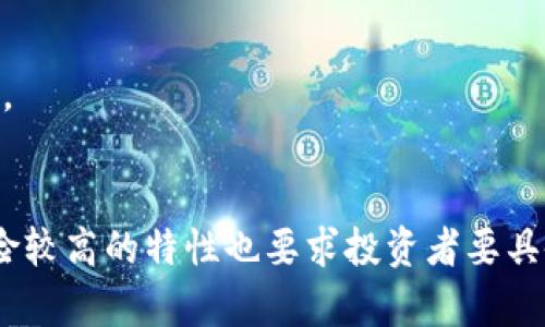   区块链最新总市值分析与趋势预测 / 
 guanjianci 区块链,市值,加密货币 /guanjianci 

引言
区块链技术自2008年银行卡比特币的诞生以来，迅速发展并延伸至各个行业。作为数字经济的重要组成部分，区块链的总市值也成为了投资者、学者以及普通用户关注的焦点。随着市场的不断变化和新技术的不断涌现，理解区块链的最新总市值以及其背后的动态变得愈发重要。

区块链的定义及基础知识
区块链是一种去中心化的分布式账本技术，它通过将数据以区块的形式链成一条链来确保数据的高度安全性和透明性。每个区块中都包含了一系列交易记录，并被加密，与前一个区块相连。这一特性使得区块链在金融、供应链管理、身份验证等多个领域都有广泛应用。

区块链的核心优势在于其去中心化特点，这意味着不再需要第三方机构来验证和处理交易，这不仅可以减少交易成本，还能提升交易效率。同时，区块链还有不易篡改和可追溯的特点，这在某些行业中尤为重要，例如食品安全、金融合规等。

区块链市场总市值概述
区块链市场的总市值通常是通过对所有加密货币的市场价值进行汇总得到的。根据CoinMarketCap等加密货币数据平台提供的信息，区块链资产的总市值随着市场供需关系的变化而波动。不同类型的加密货币具有不同的市值和市场表现。

截至2023年底，区块链市场的总市值约为几千亿美元，再具体到某些热门加密货币如比特币和以太坊，它们分别占据了总市值的重要份额。比特币作为首个也是市值最高的加密货币，通常占据总市值的四成以上。同时，以太坊等其他项目也在逐渐获得市场认同，市值逐年增长。

区块链市值的影响因素
区块链市场总市值的变化受多种因素影响，主要包括市场需求、政策法规、技术发展、投资者情绪等。

1. 市场需求：随着越来越多的企业和用户开始接受和使用区块链技术，市场需求的增长会直接推动总市值的上升。特别是在金融、房地产、医疗等行业，区块链的应用正逐渐渗透，推动价值增长。

2. 政策法规：不同行政区域对区块链和加密货币的监管政策会直接影响投资者的信心和市场的稳定性。各国政府对加密货币的态度不同，有些支持“数字货币”的发展，而另一些则采取限制政策，这些都会影响市值。

3. 技术发展：区块链技术本身的创新与进步可能成为市值波动的驱动力。例如，智能合约的引入、区块链可扩展性的提升等，都能吸引更多投资。

4. 投资者情绪：市场情绪通常会在短期内影响区块链总市值的高低。牛市和熊市的交替，导致资金的快速流入与流出，进而影响市场总体表现。

与区块链总市值相关的常见问题
在深入了解区块链最新总市值后，以下是五个常见的问题，它们与这一主题密切相关，也能帮助读者更全面地了解市场情况。

问题一：区块链总市值如何计算？
区块链市场总市值的计算一般包含以下几个步骤：

1. 确定加密货币的数量：市值计算从统计当前市场上所有数字资产的数量开始。这些数字资产不仅包含主流的比特币和以太坊，还包括成千上万的小型代币。

2. 每种加密货币的最新价格：接下来，需要获取每种加密货币的最新交易价格。这个数据可以通过加密货币交易所或者行情数据聚合网站获取。

3. 计算单种加密货币市值：市值 = 当前价格 x 在市场上流通的发行总量。这个计算能为投资者提供每种加密货币的独立市值数据。

4. 汇总所有加密货币市值：最后，将所有需要统计的加密货币市值进行汇总，就得到了区块链市场的总市值。

通过上述步骤，研究者或投资者可以对市场的总体表现有直观的认识，帮助他们做出更为合理的投资决策。

问题二：区块链总市值的变化趋势如何？
区块链总市值的变化趋势可以通过分析历史数据及市场引发的事件来理解：

1. 牛市与熊市：历年来，区块链总市值常常呈现出牛市和熊市的变化特点。在牛市中，由于投资者情绪高涨，新资金不断流入，推动总市值大幅攀升，而在熊市中，市场情绪低迷，资金撤出，导致市值下滑。这种周期性波动是该市场的常态。

2. 重大事件影响：诸如比特币减半、政策法规的变化、技术升级（如以太坊2.0）的发布等，都能显著影响市场总市值。例如，比特币减半通常会导致价格上涨，进而推动总市值的增长。

3. 参与人数的增加：随着投资者数量的不断增加，市场自然会逐渐扩大，从而提升总市值。在全球的金融科技变革中，越来越多的机构投资者和普通投资者开始进入这个燃眉之急的市场，推动了市值的增长。

以上趋势提示我们，应该关注市场和区块链技术领域的最新发展动态，以便可以做出更为有效的投资决策。

问题三：区块链总市值的未来展望
在对区块链总市值进行未来展望时，有几个关键趋势需要关注：

1. 技术创新：随着区块链技术的进步，例如跨链技术、零知识证明、分片技术等，区块链应用潜力被进一步激发。这样不仅能提高市场的安全性，还会吸引更多投资者。因此，未来的技术迅速发展将为总市值构成重要支持。

2. 合规化发展：企业和政府对区块链技术的态度趋向于合规治理，这样的变化将推动此技术的主流应用，从而吸引更大的市场资金流入。在一个合规的市场中，投资者信心的增强无疑会促进市值的增长。

3. 应用场景的扩展：区块链不仅专注于金融领域，其潜力正在向其他领域扩展，例如数字版权、供应链管理、医疗信息管理等。因此，广泛的应用场景将吸引更多的投资者、开发者参与，推动市场的发展。

4. 钱包的普及：区块链钱包已经逐渐被大众接受，伴随着你我身边的相互推广、社交应用的集成和线下支付的普及，总市值的可持续增长也是显而易见的。

未来，区块链总市值势必将有着光明的前景，但必须注意市场潜在风险，提高对市场信息的灵通以及对投资组合的，以降低风险，确保投资收益。

问题四：如何在区块链市场中投资？
投资于区块链市场可采取以下几种策略：

1. 学习基础知识：了解何为区块链，研究其基本原理，包括区块链的工作机制、不同类型的加密货币特征、投资风险等，这些都是投资的基础。

2. 风险评估：区块链市场波动性大，因此投资者在进入前非常重要的一点是评估个人的经济状况和风险承受能力。在此基础上，量入为出，合理配置资产。

3. 多元化投资：分散投资是降低风险的重要策略。能够将资金分配到不同的加密货币、项目中，增强投资组合抗风险能力。

4. 保持耐心：区块链市场并非短期内会涨停的“暴利市场”，理性的投资者需具备长期投资的眼光，并为未来的市值提升做好准备。

5. 随时关注市场动态：保持对区块链行业及政策变化的关注，了解最新市场动态、技术创新，建立信息灵通的优势，提升投资决策的有效性。

问题五：如何解读区块链市值与传统金融市场的关系？
区块链市值与传统金融市场之间的关系是复杂的，值得深入分析：

1. 市场的互依性：随着区块链技术的逐步普及，二者的联系越来越紧密。例如，许多传统金融机构开始与区块链技术合作，发行数字货币或采用区块链园系统以提高效率，这增强了市值间的相互影响。

2. 投资者情绪的交错：区块链投资者与传统金融投资者的情绪取向有时是相互影响的。例如，在金融市场下跌时，许多投资者可能会将资金转入数字资产，导致区块链市值增加；反之亦然。

3. 监管政策的影响：传统金融市场的监管可能会波及到区块链市场。区块链市场的合规化进一步推动其发展，但在严格政策下其市值也可能面临下滑。

综合而言，理解区块链市场与传统金融市场之间关系的多维性，既能为投资者提供更为全面的投资策略，也能帮助政策制定者良性引导金融与区块链技术的发展。

总结
区块链市场的总市值反映了广泛的经济活动和未来的发展潜力。通过提升技术、监管的改善、市场的扩展，区块链总市值将在未来持续增长。然而，市场波动大、风险较高的特性也要求投资者要具备相应的知识和投资能力，保持理性与耐心。无论是从投资角度、行业发展，还是从监管政策的角度来分析，了解区块链最新总市值及其变化趋势都是十分必要的。