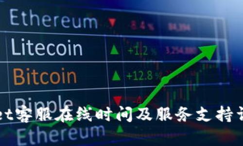 tpWallet客服在线时间及服务支持详细介绍