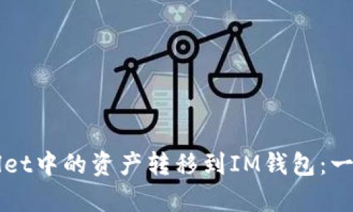 如何将tpWallet中的资产转移到IM钱包：一步步详细指南