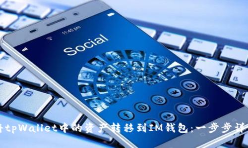 如何将tpWallet中的资产转移到IM钱包：一步步详细指南