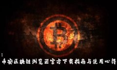 :币安区块链浏览器官方下载指南与使用心得