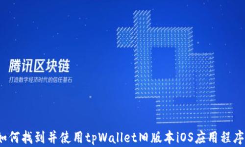 
如何找到并使用tpWallet旧版本iOS应用程序？