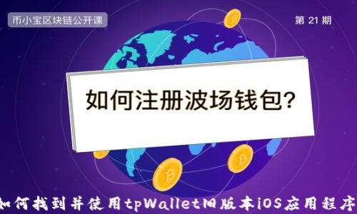 
如何找到并使用tpWallet旧版本iOS应用程序？