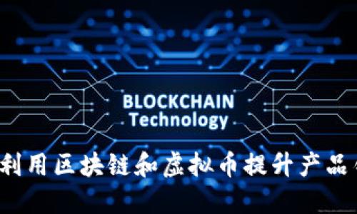如何利用区块链和虚拟币提升产品销售？