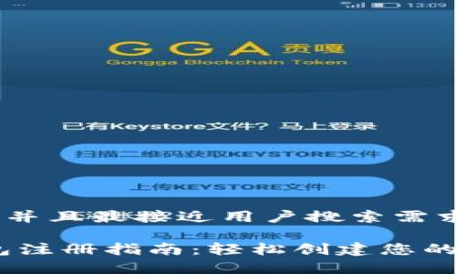 思考一个并且最接近用户搜索需求的优质

UPay钱包注册指南：轻松创建您的数字钱包