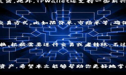 如何将IM钱包导入TPWallet？步骤详解与注意事项

IM钱包，TPWallet，数字货币，导入钱包，区块链/guanjianci

### 引言

在数字货币领域，钱包是用户与区块链网络交互的主要工具。IM钱包和TPWallet都是备受欢迎的数字货币钱包，用户常常需要在不同钱包之间迁移资产。本文旨在详细介绍如何将IM钱包导入TPWallet的步骤，帮助用户轻松进行资产管理。同时，我们还将解答一些用户在导入过程中可能遇到的问题。

### 一、IM钱包与TPWallet概述

在详细步骤之前，首先了解IM钱包和TPWallet的基本信息是很重要的。

#### 1.1 IM钱包

IM钱包是一款用户友好的数字货币钱包，支持多种主流数字货币的存储和交易。IM钱包具备安全性高、操作简便的特点，非常适合新手用户。此外，IM钱包还提供了多种功能，例如实时价格监控、资产管理和DApp支持，能够满足用户的多样化需求。

#### 1.2 TPWallet

TPWallet同样是一款广泛使用的数字货币钱包，其主要特色在于支持大量的数字资产及高安全性的特点。TPWallet的用户界面设计简洁，交易流程也比较顺畅，为用户提供了良好的使用体验。用户可以通过TPWallet进行资产的存储、交易、以及跨链转账等操作。

### 二、如何将IM钱包导入TPWallet

现在，让我们深入探讨如何将IM钱包中的资产导入到TPWallet，具体步骤如下：

#### 2.1 准备工作

在开始之前，确保你已下载并安装了最新版本的TPWallet，并创建了TPWallet账户。此外，确保你的IM钱包也是最新版本，并且你可以访问到其私钥或助记词。

#### 2.2 获取IM钱包的私钥或助记词

要将IM钱包导入到TPWallet，你需要获取IM钱包中的私钥或助记词。一般而言，在IM钱包的设置中，你可以找到导出私钥或生成助记词的选项。

请务必将私钥或助记词妥善保管，不要分享给他人，因为这关系到你钱包的安全性。

#### 2.3 打开TPWallet并选择导入选项

打开TPWallet，找到“导入钱包”或“导入账户”的选项。选择后，你会看到不同的导入方式，包括通过私钥或助记词导入。

#### 2.4 输入私钥或助记词

选择适合的导入方式后，输入之前获取的私钥或助记词。确保输入的准确性，以免造成资产丢失。

#### 2.5 确认导入

系统会提示你确认导入信息，检查无误后点击确认。如果私钥或助记词正确无误，你的IM钱包资产应该会成功导入TPWallet。

#### 2.6 验证资产

导入完成后，返回TPWallet的主界面，检查你的资产是否已经成功显示。你可以查看余额，以及进行交易等其他操作。

### 三、常见问题解答

在导入IM钱包至TPWallet的过程中，用户可能会遇到一些常见问题。以下是五个相关问题及其详细解答。

#### 问题1：导入过程中出现错误该怎么办？

导入过程中出现错误主要有两种情况：私钥或助记词错误，以及网络连接问题。首先，确认你输入的私钥或助记词是否有误，检查每个字符是否正确。其次，确保网络连接稳定，因为网络问题可能会影响导入操作的成功。如果问题依然存在，尝试重启TPWallet或者重新安装软件，并再次进行导入操作。

#### 问题2：如何确保私钥的安全性？

私钥是你数字资产安全的关键，确保其安全性至关重要。首先，要避免在公共网络下输入或分享私钥。其次，建议将私钥离线保存，比如写在纸上并妥善保管。可以考虑使用硬件钱包等安全设备存储私钥，避免因设备被盗或丢失导致资产损失。

#### 问题3：TPWallet支持哪些数字资产？

TPWallet支持多种主流数字资产，包括但不限于比特币、以太坊、莱特币等。用户可以在TPWallet中进行多种类型的资产管理，方便灵活。此外，TPWallet还支持一些新兴的数字资产和交易对，用户可以通过其平台进行交易或者投资。

#### 问题4：导入后能否直接在TPWallet进行交易？

是的，导入后，你可以直接在TPWallet中进行交易。TPWallet提供了便捷的交易功能，用户可以在平台上进行买卖操作，且支持多种交易方式，比如限价单、市场单等。确保在交易前检查市场情况，并谨慎操作，以避免不必要的损失。

#### 问题5：我可以同时使用多个钱包吗？

当然可以，许多数字货币用户都会选择同时使用多个钱包，以提高资产管理的灵活性。你可以在IM钱包和TPWallet之间进行灵活切换，根据需要进行交易或者转账。不过，请确保你对每个钱包的私钥和助记词都进行妥善管理，以防出现丢失或被盗的情况。

### 总结

将IM钱包导入TPWallet的过程并不复杂，只要认真按照步骤进行操作，并注意私钥的安全，用户可以轻松地管理和交易他们的数字资产。希望本文能够帮助你更好地掌握该过程，并提高你的数字货币使用体验。