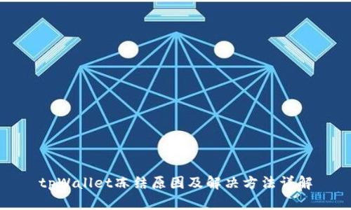 tpWallet冻结原因及解决方法详解