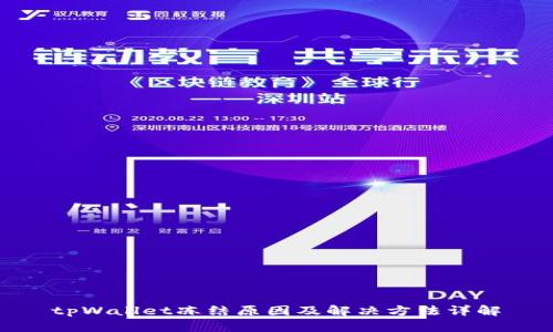 tpWallet冻结原因及解决方法详解