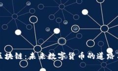 币雅区块链：未来数字货