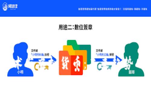  区块链技术与虚拟货币：未来趋势与发展前景