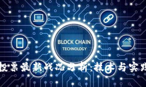 区块链投票最新战况分析：技术与实践的结合