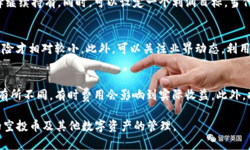 如何在tpWallet中清除空投币：详尽指南

tpWallet, 空投币, 清除空投/guanjianci

在区块链和数字货币的世界中，空投是一种普遍的营销策略，项目方通过向用户免费分发代币，来提高其知名度和用户参与度。tpWallet作为一个多功能的钱包应用，不仅支持多个区块链的资产管理，还允许用户参与空投活动。然而，随着使用的增加，钱包中可能出现大量的空投币，这些币种往往价值不高，甚至可能对用户的资产管理带来困扰。因此，学习如何清除tpWallet中的空投币显得尤为重要。

为什么用户会选择清除空投币？
许多用户在参与空投活动时，可能并不熟悉空投的代币是否有实际的长期价值。对许多人来说，空投币被视为附加物，虽然它们可能在一时的市场中产生小额收益，但随着时间的推移，大部分空投币的价值会随之归零或降到极低的水平。清除这些空投币不仅可以减少钱包的复杂性，还能提升用户的资产管理效率。以下是一些具体的原因：
ul
    listrong简化资产管理：/strong钱包中包含过多无用的空投币，可能使用户在查找和管理资产时更加复杂。清除这些空投币可以让用户更容易找到和跟踪他们真正需要的资产。/li
    listrong提升安全性：/strong某些空投币可能潜在存在安全风险，比如被卷入诈骗项目或被黑客针对。清除这些代币可以减少潜在的安全隐患。/li
    listrong释放存储空间：/strong虽然大多数数字钱包不会直接因存储大量无用的空投币而遇到问题，但对于某些设备来说，清空无用资产也能帮助提高软硬件性能。/li
/ul

如何在tpWallet中查看空投币？
在清除空投币之前，用户需要首先确认他们的tpWallet中有哪些空投代币。以下是一些简单的步骤：
ol
    listrong打开tpWallet：/strong首先，用户需要启动tpWallet应用并登录到他们的账户。/li
    listrong查看资产：/strong在主界面上，用户可以看到他们所有的数字资产，包括主流的币种与各类空投币。用户可以通过滚动资产列表来查看。/li
    listrong识别空投币：/strong通常，空投币的名称可能较陌生，而且也未必在用户的交易记录中有所体现。用户可以参考网站或社交媒体如Telegram、Twitter等找到空投信息，以更好地识别空投币。/li
/ol

在tpWallet中清除空投币的步骤
清除tpWallet中的空投币并不是一件复杂的事情，以下是详细的步骤：
ol
    listrong选择要清除的币：/strong在资产列表中，用户需要找到想要清除的空投币。可以利用tpWallet的搜索功能快速找到相关代币。/li
    listrong点击进入详情页面：/strong选择空投币后，点击进入该币的详情页面。在这里，用户可以查看该币的相关信息，包括当前价格、总供应量和历史交易记录等。/li
    listrong进行转账或销售：/strong如果用户确认要清除该币，可以选择将其转到一个不需要的地址（如果该币支持转账功能）或选择在交易平台上进行出售。一些空投币可能在去中心化交易所（DEX）上仍有流动性，用户可以通过交易来清除这些资产。/li
    listrong确认交易：/strong发起交易后，用户需要确认相关的交易费用及细节，并提交交易。在区块链网络确认交易后，该空投币便会从用户的tpWallet中清除。/li
/ol

清除空投币后如何管理其他资产？
在成功清除空投币后，接下来便是更好地管理钱包中的资产。以下是一些建议与方法：
ol
    listrong分层管理：/strong对不同类型的资产进行分类，例如将长期投资与短期交易资产分开。这样，用户在进行投资决策时可以更得心应手。/li
    listrong定期回顾：/strong设定每月或每季度进行一次资产评估，查看各项资产的表现和前景。必要时，调整投资组合以适应市场状态。/li
    listrong使用分析工具：/strong可以使用第三方分析工具或应用来实时监控资产表现，从而据此作出交易决定。/li
/ol

常见问题及详细解答
在清除tpWallet中的空投币时，用户可能会遇到一些疑问，以下是一些常见问题及其解答：

h4问题一：空投币是否可以一键删掉？/h4
目前，在tpWallet中没有一键删除空投币的功能。用户需要逐个币种进行转账或出售。而用户确实可以将相关空投币的流动性考虑在内，通过出售来清除钱包中的这些资产。尽管操作上不够简便，但从安全角度考虑，逐条选择更为合理，这将确保用户不会误删其他需要的资产。为了处理成为无用的空投代币，建议用户在选择之前仔细审查代币的相关信息，确保选择的是确实没有价值的代币。

h4问题二：清理空投币会影响我的钱包安全吗？/h4
清理空投币本身不会影响钱包的安全性，反而可以提升安全性。许多空投项目风险较高，且前期的协议可能并不稳定，清除这些代币可以减少黑客攻击的风险。但清理过程中的转账操作需谨慎，确保发送地址安全、正确。也建议用户在交易后，查看相关的交易记录，确保资金没有被他人窃取。使用tpWallet的多重签名和二次验证功能，可以进一步保护钱包财产安全。

h4问题三：空投币有价值的情况下，我该如何处理？/h4
在管理空投币时，首先需判断其潜在的价值。分析代币基本面及市场情况，或咨询一些投资意见，可以帮助用户判断这些代币是否有成长空间。如果确定其价值仍在且未来前景看好，用户可以选择继续持有。同时，可以设定一个利润目标，当代币达到预定价格时出售一部分利润，用于锁定收益，剩余部分继续持有。若认为代币会有更大发展，可以尝试在合适的时候补充投资，增加持仓。但一切决策应该基于充分的市场调研和风险意识。

h4问题四：如何避免未来钱包中再次出现无用的空投币？/h4
为了减少再次出现无用空投币的可能，首先，用户应该谨慎选择参与的空投项目。在加入空投活动之前，分析项目推出方、白皮书及发展路径等资料。若项目发展较为透明、团队背景扎实，参与的风险才相对较小。此外，可以关注业界动态，利用社交媒体群组了解潜在的合约漏洞。因此可以提高对未来投资选择的判断力，尽量避免参与那些风险较高的空投项目。

h4问题五：出售空投币时，我需注意什么？/h4
在出售空投币时，有几个因素需要注意。首先，选择靠谱的交易所或去中心化的平台进行交易，确保这些平台有良好的流动性和安全性。其次，注意交易费用问题，不同平台对不同资产收取的费用有所不同，有时费用会影响到实际收益。此外，提前查找实时的市场报价，以确保能以理想的价格完成交易。最后，交易完成后，要仔细核对资产进入钱包的状态，确保交易的完整性和准确性。

综上所述，清除tpWallet中的空投币是提高资产管理的有效方法。通过清除无效资产，用户不仅可以简化资产结构，还能提升安全性。希望这篇指南能够帮助用户更好地了解与操作tpWallet中的空投币及其他数字资产的管理。