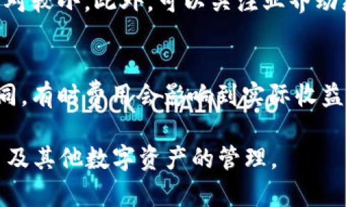 如何在tpWallet中清除空投币：详尽指南

tpWallet, 空投币, 清除空投/guanjianci

在区块链和数字货币的世界中，空投是一种普遍的营销策略，项目方通过向用户免费分发代币，来提高其知名度和用户参与度。tpWallet作为一个多功能的钱包应用，不仅支持多个区块链的资产管理，还允许用户参与空投活动。然而，随着使用的增加，钱包中可能出现大量的空投币，这些币种往往价值不高，甚至可能对用户的资产管理带来困扰。因此，学习如何清除tpWallet中的空投币显得尤为重要。

为什么用户会选择清除空投币？
许多用户在参与空投活动时，可能并不熟悉空投的代币是否有实际的长期价值。对许多人来说，空投币被视为附加物，虽然它们可能在一时的市场中产生小额收益，但随着时间的推移，大部分空投币的价值会随之归零或降到极低的水平。清除这些空投币不仅可以减少钱包的复杂性，还能提升用户的资产管理效率。以下是一些具体的原因：
ul
    listrong简化资产管理：/strong钱包中包含过多无用的空投币，可能使用户在查找和管理资产时更加复杂。清除这些空投币可以让用户更容易找到和跟踪他们真正需要的资产。/li
    listrong提升安全性：/strong某些空投币可能潜在存在安全风险，比如被卷入诈骗项目或被黑客针对。清除这些代币可以减少潜在的安全隐患。/li
    listrong释放存储空间：/strong虽然大多数数字钱包不会直接因存储大量无用的空投币而遇到问题，但对于某些设备来说，清空无用资产也能帮助提高软硬件性能。/li
/ul

如何在tpWallet中查看空投币？
在清除空投币之前，用户需要首先确认他们的tpWallet中有哪些空投代币。以下是一些简单的步骤：
ol
    listrong打开tpWallet：/strong首先，用户需要启动tpWallet应用并登录到他们的账户。/li
    listrong查看资产：/strong在主界面上，用户可以看到他们所有的数字资产，包括主流的币种与各类空投币。用户可以通过滚动资产列表来查看。/li
    listrong识别空投币：/strong通常，空投币的名称可能较陌生，而且也未必在用户的交易记录中有所体现。用户可以参考网站或社交媒体如Telegram、Twitter等找到空投信息，以更好地识别空投币。/li
/ol

在tpWallet中清除空投币的步骤
清除tpWallet中的空投币并不是一件复杂的事情，以下是详细的步骤：
ol
    listrong选择要清除的币：/strong在资产列表中，用户需要找到想要清除的空投币。可以利用tpWallet的搜索功能快速找到相关代币。/li
    listrong点击进入详情页面：/strong选择空投币后，点击进入该币的详情页面。在这里，用户可以查看该币的相关信息，包括当前价格、总供应量和历史交易记录等。/li
    listrong进行转账或销售：/strong如果用户确认要清除该币，可以选择将其转到一个不需要的地址（如果该币支持转账功能）或选择在交易平台上进行出售。一些空投币可能在去中心化交易所（DEX）上仍有流动性，用户可以通过交易来清除这些资产。/li
    listrong确认交易：/strong发起交易后，用户需要确认相关的交易费用及细节，并提交交易。在区块链网络确认交易后，该空投币便会从用户的tpWallet中清除。/li
/ol

清除空投币后如何管理其他资产？
在成功清除空投币后，接下来便是更好地管理钱包中的资产。以下是一些建议与方法：
ol
    listrong分层管理：/strong对不同类型的资产进行分类，例如将长期投资与短期交易资产分开。这样，用户在进行投资决策时可以更得心应手。/li
    listrong定期回顾：/strong设定每月或每季度进行一次资产评估，查看各项资产的表现和前景。必要时，调整投资组合以适应市场状态。/li
    listrong使用分析工具：/strong可以使用第三方分析工具或应用来实时监控资产表现，从而据此作出交易决定。/li
/ol

常见问题及详细解答
在清除tpWallet中的空投币时，用户可能会遇到一些疑问，以下是一些常见问题及其解答：

h4问题一：空投币是否可以一键删掉？/h4
目前，在tpWallet中没有一键删除空投币的功能。用户需要逐个币种进行转账或出售。而用户确实可以将相关空投币的流动性考虑在内，通过出售来清除钱包中的这些资产。尽管操作上不够简便，但从安全角度考虑，逐条选择更为合理，这将确保用户不会误删其他需要的资产。为了处理成为无用的空投代币，建议用户在选择之前仔细审查代币的相关信息，确保选择的是确实没有价值的代币。

h4问题二：清理空投币会影响我的钱包安全吗？/h4
清理空投币本身不会影响钱包的安全性，反而可以提升安全性。许多空投项目风险较高，且前期的协议可能并不稳定，清除这些代币可以减少黑客攻击的风险。但清理过程中的转账操作需谨慎，确保发送地址安全、正确。也建议用户在交易后，查看相关的交易记录，确保资金没有被他人窃取。使用tpWallet的多重签名和二次验证功能，可以进一步保护钱包财产安全。

h4问题三：空投币有价值的情况下，我该如何处理？/h4
在管理空投币时，首先需判断其潜在的价值。分析代币基本面及市场情况，或咨询一些投资意见，可以帮助用户判断这些代币是否有成长空间。如果确定其价值仍在且未来前景看好，用户可以选择继续持有。同时，可以设定一个利润目标，当代币达到预定价格时出售一部分利润，用于锁定收益，剩余部分继续持有。若认为代币会有更大发展，可以尝试在合适的时候补充投资，增加持仓。但一切决策应该基于充分的市场调研和风险意识。

h4问题四：如何避免未来钱包中再次出现无用的空投币？/h4
为了减少再次出现无用空投币的可能，首先，用户应该谨慎选择参与的空投项目。在加入空投活动之前，分析项目推出方、白皮书及发展路径等资料。若项目发展较为透明、团队背景扎实，参与的风险才相对较小。此外，可以关注业界动态，利用社交媒体群组了解潜在的合约漏洞。因此可以提高对未来投资选择的判断力，尽量避免参与那些风险较高的空投项目。

h4问题五：出售空投币时，我需注意什么？/h4
在出售空投币时，有几个因素需要注意。首先，选择靠谱的交易所或去中心化的平台进行交易，确保这些平台有良好的流动性和安全性。其次，注意交易费用问题，不同平台对不同资产收取的费用有所不同，有时费用会影响到实际收益。此外，提前查找实时的市场报价，以确保能以理想的价格完成交易。最后，交易完成后，要仔细核对资产进入钱包的状态，确保交易的完整性和准确性。

综上所述，清除tpWallet中的空投币是提高资产管理的有效方法。通过清除无效资产，用户不仅可以简化资产结构，还能提升安全性。希望这篇指南能够帮助用户更好地了解与操作tpWallet中的空投币及其他数字资产的管理。