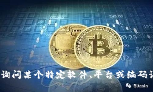 对不起，我不确定