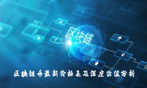 区块链币最新价格表及深度估值分析