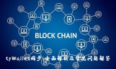 tpWallet同步：全面解析及常