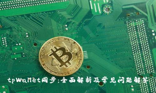 tpWallet同步：全面解析及常见问题解答