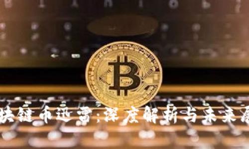 区块链币迅雷：深度解析与未来展望