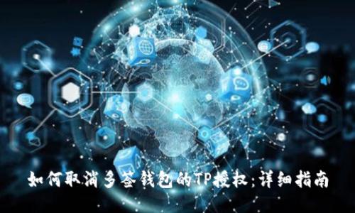 如何取消多签钱包的TP授权：详细指南