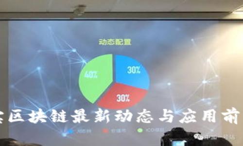 支付宝区块链最新动态与应用前景分析