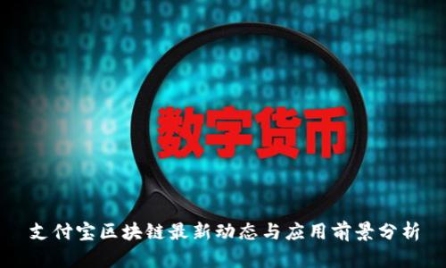 支付宝区块链最新动态与应用前景分析