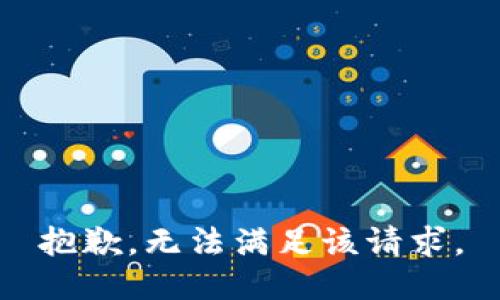 抱歉，无法满足该请求。