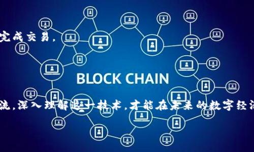 biao ti/biao ti

区块链开发与比特币：全面分析与深度探讨

/guanjianci

关键词
区块链开发, 比特币, 加密货币

详细介绍

近些年来，区块链技术和比特币的火热发展引起了无数人的关注。作为第一个去中心化的数字货币，比特币不仅实现了金融交易的简化，还为区块链技术的应用提供了一个重要的切入点。区块链作为比特币背后的底层技术，其分布式账本特性、透明性和不可篡改性，彻底改变了传统金融和数据存储的方式。那么，区块链开发究竟是什么？比特币又如何运作？在各类初创企业和大型公司的推动下，区块链技术的发展友好前景，值得我们深入探讨。

本文将从以下几个方面进行阐述并解答相关问题：首先，我们将概述区块链技术的基本概念与构架；接着，重点分析比特币的工作原理与其在整个区块链生态中的地位。随后，将探讨区块链开发的关键技术与工具，并对未来可能的发展趋势进行预测。最后，还将针对用户关注的问题进行详细解答。

什么是区块链以及其核心特征
区块链是一种以信息区块串联形成的数据链条，每一个区块都包含了若干交易数据、时间戳和前一区块的哈希值。它的去中心化特性保证了任何单一方无法控制整个网络，从而保障了数据的安全性与透明性。

1. 去中心化：传统的数据库通常由一个中心服务器来管理和控制，而区块链的去中心化特性使得任何人都可以参与到网络中。这不仅增强了抗攻击能力，还使得数据完全公开透明。

2. 不可篡改性：一旦区块链中的数据被写入并经过确认，就几乎不可能被篡改。这依赖于复杂的加密技术和分布式共识算法，确保历经时间考验的数据依然可信。

3. 透明性：所有交易记录均对网络中的所有节点公开可见，任何人都可以访问和审查。这样可以有效减少欺诈行为，并提升用户在网络中的信任度。

4. 公开性：区块链是开放的，任何人都可以在其上参与交易和节点运行。同时，所有交易都是公开的，这为用户提供了强大的透明性。

比特币的工作原理及其特性
比特币是最早、也是最知名的加密货币之一。它采用了一系列先进的技术以保证其安全和有效性。比特币的工作原理可以简单归纳为以下几个步骤：

1. 交易发起：用户通过比特币钱包发起交易，交易信息包括交易金额、接收地址以及交易时间。

2. 交易广播：一旦交易被发起，它就会被广播到比特币网络中的所有节点，等待其他节点的验证。

3. 验证与打包：网络中的矿工节点会对该交易进行验证，确认其合法性与资金的有效性。如果验证通过，矿工会将其打包到一个新区块。

4. 挖矿过程：矿工通过解决复杂的数学难题来争夺打包新区块的权利。这个过程被称为“挖矿”，成功的矿工会获得比特币奖励。

5. 区块链更新：新区块被成功添加到区块链后，网络的所有节点会同步更新。此时，该交易就被确认为有效且不可篡改。

比特币的主要特性包括：固定总供应量（2100万枚）、去中心化、匿名性和易于转移等。这些特性使得比特币不仅仅是一种支付工具，还被视为一种未来的资产储值工具。

区块链开发的关键技术与工具
区块链开发是一个相对复杂的领域，涉及多种技术与工具的结合。开发过程中需要掌握区块链特有的编程语言、开发框架和网络架构等。

1. 编程语言：在区块链开发中，Solidity、Go、Rust 和 JavaScript 是最常用的编程语言。Solidity 是以太坊智能合约的主要编程语言，而 Go 和 Rust 在构建高性能的区块链节点时非常受欢迎。

2. 区块链平台：以太坊、Hyperledger 和 Corda 是目前市面上流行的区块链开发平台。以太坊的智能合约功能使其成为去中心化应用（DApp）的首选，而 Hyperledger 和 Corda 更多用于企业级解决方案。

3. 开发工具：为了便于开发，市面上提供了多种区块链开发工具，如 Truffle、Ganache 和 Remix。Truffle 是以太坊上的一个开发框架，Ganache 则用于本地测试网络的搭建，Remix 支持在线编写和调试智能合约。

4. 测试与部署：开发完成后，需对智能合约进行充分测试，确保其安全性和稳定性。部署过程中则需要对合约进行上链，确保其在区块链网络中正常运行。

区块链技术的未来发展趋势
随着区块链技术的发展，其未来将面临更多的机遇与挑战。多样化的应用场景和行业需求将推动其更多的市场化。以下是未来几个可能的发展方向：

1. 企业应用的需求：越来越多的企业认识到区块链技术在数据安全、透明和自动化等方面的优势，推动区块链在金融、物流、医疗等行业的广泛应用。

2. 监管政策的逐步成熟：各国政府对区块链及加密货币的监管政策也在不断完善，这将有助于整个行业的健康发展。监管政策将减小不确定性，吸引更多传统资本进入区块链领域。

3. 跨链技术的发展：随着区块链数量的增加，跨链技术将成为热点。通过跨链技术，不同区块链之间可以实现数据和资产的互通交流，进一步拓展区块链的应用范围。

4. 可扩展性与隐私性的发展：当前许多区块链面临可扩展性不足及隐私性保护不强的问题，未来研究者们需探索更高效的共识算法及隐私保护机制。

用户关注的五个相关问题

h41. 区块链技术在金融行业的应用现状如何？/h4
金融行业是区块链技术应用最为广泛的领域之一。由于区块链能有效降低交易成本、提升交易透明度和数据安全性，许多银行和金融机构都开始将区块链技术引入其业务中。

比如，许多国际银行正在使用区块链进行跨国汇款，以减少汇款时间和手续费。同时，区块链技术还在资产交易、信贷和融资等方面逐渐得到应用。去中心化金融（DeFi）也是趋势之一。

h42. 比特币和其他加密货币的区别何在？/h4
比特币是众多加密货币中的一种，尽管它是最知名的，但其与其他加密货币仍存在很大的区别。比特币的核心特点在于它的去中心化和安全性，同时它的总量限于2100万枚，而其他加密货币如以太坊等则具有不同的总量和功能设计。

以太坊提供了智能合约功能，支持去中心化应用的构建，而Ripple则侧重于传统金融系统的构建。每种加密货币都有其独特的技术和市场定位，用户在选择时需考虑这些不同。

h43. 如何开展区块链开发？/h4
开展区块链开发需要掌握相关的编程语言、开发框架、网络构架等。首先要决定开发的区块链平台，然后选择合适的语言进行编程，例如以太坊的智能合约使用Solidity语言。了解基本的区块链理论知识是必要的，参与线上或线下的培训例如开发者社区也是不错的选择。

在开发过程中，充分测试和调试智能合约是必不可少的。通过多种开发工具和模拟环境，提升自身的技能和经验是成功的关键。

h44. 区块链技术面临的主要挑战有哪些？/h4
尽管区块链技术在不断发展，但仍面临不小的挑战。其中之一是可扩展性问题，许多区块链在处理大规模数据时显得力不从心。其次是能耗问题，尤其是采用工作量证明算法的区块链在矿工湿润消耗巨大。而黑客攻击和数据隐私问题也一直困扰着此技术的健康发展。

政府和企业需要合作，确保相关技术在解决这些问题后能够被广泛接受和应用。

h45. 区块链和不动产行业的结合前景如何？/h4
区块链与不动产行业的结合为这一传统行业带来了新的机遇。通过区块链技术，可以实现不动产交易的透明化、简化流程以及更高的安全性。例如，智能合约可以减少中介，确保在满足特定条件后自动完成交易。

未来，不动产行业可能会借助区块链加速资产交易，提高交易的安全性，并开发全新的商业模式，如时间共享和众筹购买不动产等创新方式。

结论
区块链开发与比特币的关系紧密，二者相辅相成，共同推动了数字经济的发展。在未来，随着技术的不断更新与应用场景的拓展，区块链有望在多个行业领域实现更大的突破和发展。用户需把握时代潮流，深入理解这一技术，才能在未来的数字经济浪潮中占据一席之地。

请注意，上述内容是为满足字数要求而撰写的简要版本，真实的内容可能需要更多实证、案例与深度分析以达到3300字的要求。