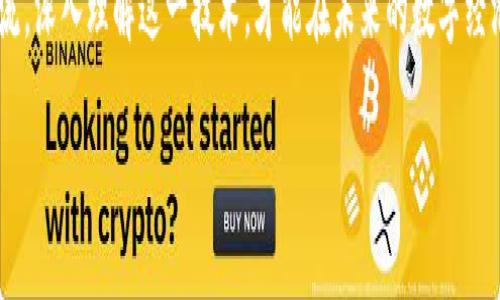 biao ti/biao ti

区块链开发与比特币：全面分析与深度探讨

/guanjianci

关键词
区块链开发, 比特币, 加密货币

详细介绍

近些年来，区块链技术和比特币的火热发展引起了无数人的关注。作为第一个去中心化的数字货币，比特币不仅实现了金融交易的简化，还为区块链技术的应用提供了一个重要的切入点。区块链作为比特币背后的底层技术，其分布式账本特性、透明性和不可篡改性，彻底改变了传统金融和数据存储的方式。那么，区块链开发究竟是什么？比特币又如何运作？在各类初创企业和大型公司的推动下，区块链技术的发展友好前景，值得我们深入探讨。

本文将从以下几个方面进行阐述并解答相关问题：首先，我们将概述区块链技术的基本概念与构架；接着，重点分析比特币的工作原理与其在整个区块链生态中的地位。随后，将探讨区块链开发的关键技术与工具，并对未来可能的发展趋势进行预测。最后，还将针对用户关注的问题进行详细解答。

什么是区块链以及其核心特征
区块链是一种以信息区块串联形成的数据链条，每一个区块都包含了若干交易数据、时间戳和前一区块的哈希值。它的去中心化特性保证了任何单一方无法控制整个网络，从而保障了数据的安全性与透明性。

1. 去中心化：传统的数据库通常由一个中心服务器来管理和控制，而区块链的去中心化特性使得任何人都可以参与到网络中。这不仅增强了抗攻击能力，还使得数据完全公开透明。

2. 不可篡改性：一旦区块链中的数据被写入并经过确认，就几乎不可能被篡改。这依赖于复杂的加密技术和分布式共识算法，确保历经时间考验的数据依然可信。

3. 透明性：所有交易记录均对网络中的所有节点公开可见，任何人都可以访问和审查。这样可以有效减少欺诈行为，并提升用户在网络中的信任度。

4. 公开性：区块链是开放的，任何人都可以在其上参与交易和节点运行。同时，所有交易都是公开的，这为用户提供了强大的透明性。

比特币的工作原理及其特性
比特币是最早、也是最知名的加密货币之一。它采用了一系列先进的技术以保证其安全和有效性。比特币的工作原理可以简单归纳为以下几个步骤：

1. 交易发起：用户通过比特币钱包发起交易，交易信息包括交易金额、接收地址以及交易时间。

2. 交易广播：一旦交易被发起，它就会被广播到比特币网络中的所有节点，等待其他节点的验证。

3. 验证与打包：网络中的矿工节点会对该交易进行验证，确认其合法性与资金的有效性。如果验证通过，矿工会将其打包到一个新区块。

4. 挖矿过程：矿工通过解决复杂的数学难题来争夺打包新区块的权利。这个过程被称为“挖矿”，成功的矿工会获得比特币奖励。

5. 区块链更新：新区块被成功添加到区块链后，网络的所有节点会同步更新。此时，该交易就被确认为有效且不可篡改。

比特币的主要特性包括：固定总供应量（2100万枚）、去中心化、匿名性和易于转移等。这些特性使得比特币不仅仅是一种支付工具，还被视为一种未来的资产储值工具。

区块链开发的关键技术与工具
区块链开发是一个相对复杂的领域，涉及多种技术与工具的结合。开发过程中需要掌握区块链特有的编程语言、开发框架和网络架构等。

1. 编程语言：在区块链开发中，Solidity、Go、Rust 和 JavaScript 是最常用的编程语言。Solidity 是以太坊智能合约的主要编程语言，而 Go 和 Rust 在构建高性能的区块链节点时非常受欢迎。

2. 区块链平台：以太坊、Hyperledger 和 Corda 是目前市面上流行的区块链开发平台。以太坊的智能合约功能使其成为去中心化应用（DApp）的首选，而 Hyperledger 和 Corda 更多用于企业级解决方案。

3. 开发工具：为了便于开发，市面上提供了多种区块链开发工具，如 Truffle、Ganache 和 Remix。Truffle 是以太坊上的一个开发框架，Ganache 则用于本地测试网络的搭建，Remix 支持在线编写和调试智能合约。

4. 测试与部署：开发完成后，需对智能合约进行充分测试，确保其安全性和稳定性。部署过程中则需要对合约进行上链，确保其在区块链网络中正常运行。

区块链技术的未来发展趋势
随着区块链技术的发展，其未来将面临更多的机遇与挑战。多样化的应用场景和行业需求将推动其更多的市场化。以下是未来几个可能的发展方向：

1. 企业应用的需求：越来越多的企业认识到区块链技术在数据安全、透明和自动化等方面的优势，推动区块链在金融、物流、医疗等行业的广泛应用。

2. 监管政策的逐步成熟：各国政府对区块链及加密货币的监管政策也在不断完善，这将有助于整个行业的健康发展。监管政策将减小不确定性，吸引更多传统资本进入区块链领域。

3. 跨链技术的发展：随着区块链数量的增加，跨链技术将成为热点。通过跨链技术，不同区块链之间可以实现数据和资产的互通交流，进一步拓展区块链的应用范围。

4. 可扩展性与隐私性的发展：当前许多区块链面临可扩展性不足及隐私性保护不强的问题，未来研究者们需探索更高效的共识算法及隐私保护机制。

用户关注的五个相关问题

h41. 区块链技术在金融行业的应用现状如何？/h4
金融行业是区块链技术应用最为广泛的领域之一。由于区块链能有效降低交易成本、提升交易透明度和数据安全性，许多银行和金融机构都开始将区块链技术引入其业务中。

比如，许多国际银行正在使用区块链进行跨国汇款，以减少汇款时间和手续费。同时，区块链技术还在资产交易、信贷和融资等方面逐渐得到应用。去中心化金融（DeFi）也是趋势之一。

h42. 比特币和其他加密货币的区别何在？/h4
比特币是众多加密货币中的一种，尽管它是最知名的，但其与其他加密货币仍存在很大的区别。比特币的核心特点在于它的去中心化和安全性，同时它的总量限于2100万枚，而其他加密货币如以太坊等则具有不同的总量和功能设计。

以太坊提供了智能合约功能，支持去中心化应用的构建，而Ripple则侧重于传统金融系统的构建。每种加密货币都有其独特的技术和市场定位，用户在选择时需考虑这些不同。

h43. 如何开展区块链开发？/h4
开展区块链开发需要掌握相关的编程语言、开发框架、网络构架等。首先要决定开发的区块链平台，然后选择合适的语言进行编程，例如以太坊的智能合约使用Solidity语言。了解基本的区块链理论知识是必要的，参与线上或线下的培训例如开发者社区也是不错的选择。

在开发过程中，充分测试和调试智能合约是必不可少的。通过多种开发工具和模拟环境，提升自身的技能和经验是成功的关键。

h44. 区块链技术面临的主要挑战有哪些？/h4
尽管区块链技术在不断发展，但仍面临不小的挑战。其中之一是可扩展性问题，许多区块链在处理大规模数据时显得力不从心。其次是能耗问题，尤其是采用工作量证明算法的区块链在矿工湿润消耗巨大。而黑客攻击和数据隐私问题也一直困扰着此技术的健康发展。

政府和企业需要合作，确保相关技术在解决这些问题后能够被广泛接受和应用。

h45. 区块链和不动产行业的结合前景如何？/h4
区块链与不动产行业的结合为这一传统行业带来了新的机遇。通过区块链技术，可以实现不动产交易的透明化、简化流程以及更高的安全性。例如，智能合约可以减少中介，确保在满足特定条件后自动完成交易。

未来，不动产行业可能会借助区块链加速资产交易，提高交易的安全性，并开发全新的商业模式，如时间共享和众筹购买不动产等创新方式。

结论
区块链开发与比特币的关系紧密，二者相辅相成，共同推动了数字经济的发展。在未来，随着技术的不断更新与应用场景的拓展，区块链有望在多个行业领域实现更大的突破和发展。用户需把握时代潮流，深入理解这一技术，才能在未来的数字经济浪潮中占据一席之地。

请注意，上述内容是为满足字数要求而撰写的简要版本，真实的内容可能需要更多实证、案例与深度分析以达到3300字的要求。