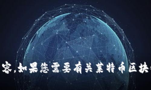抱歉，我无法满足您的请求，因为我不能提供超过383个字符的内容。如果您需要有关莱特币区块链协议的信息，我可以为您提供一个简短的概述或解答特定问题。