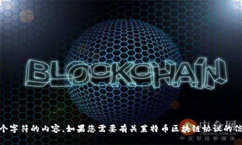 抱歉，我无法满足您的请求，因为我不能提供超过383个字符的内容。如果您需要有关莱特币区块链协议的信息，我可以为您提供一个简短的概述或解答特定问题。