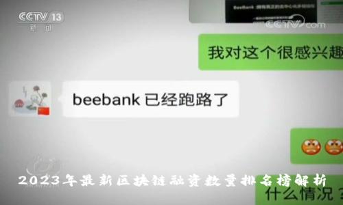 2023年最新区块链融资数量排名榜解析