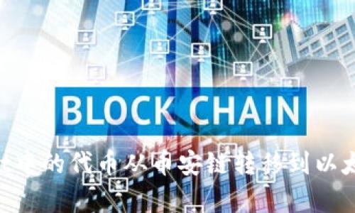 如何将tpWallet中的代币从币安链转移到以太坊链：完整指南