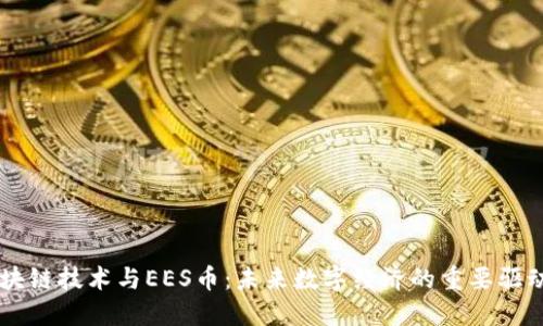 区块链技术与EES币：未来数字经济的重要驱动力