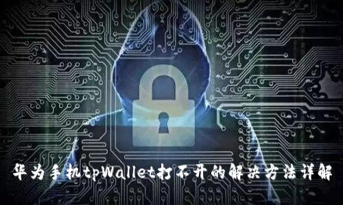 华为手机tpWallet打不开的解决方法详解