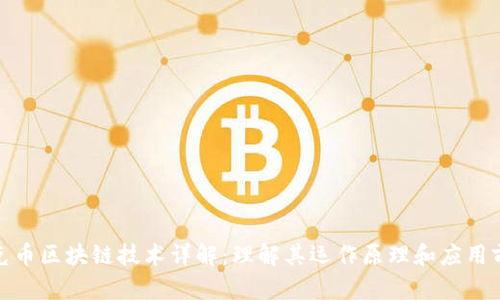 链克币区块链技术详解：理解其运作原理和应用前景